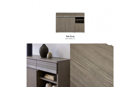 サイドボード 120cm シーン オークグレー 【モーブル/大川家具】