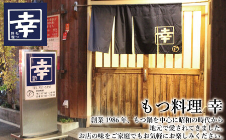 幸 もつ鍋 セット(醤油味)2~3人前