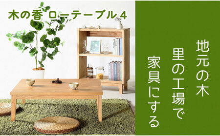【木の香かおる国産杉のローテーブル】木の香ローテーブル4  センターテーブル 文机 ウレタン塗装 九州産杉 大川家具