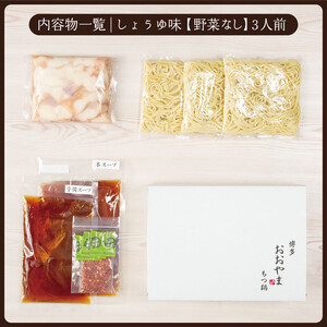 【定期便3ヶ月】博多もつ鍋おおやまもつ鍋しょうゆ味3人前