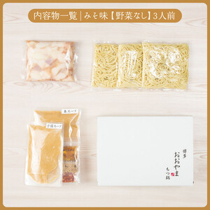 【定期便3ヶ月】博多もつ鍋おおやまもつ鍋みそ味3人前