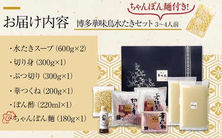1月配送【H-A4W】博多華味鳥 水炊きセット ( 3~4人前 ) ちゃんぽん麺付