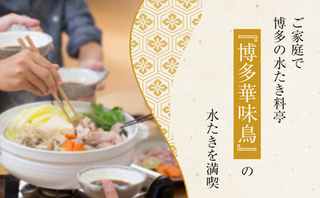 1月配送【H-B1】博多華味鳥 水炊きセット ( 6~8人前 ) 柚胡椒付