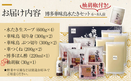 2月配送【H-B1】博多華味鳥 水炊きセット ( 6~8人前 ) 柚胡椒付