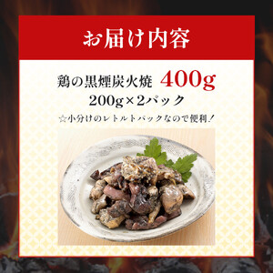 鶏の黒煙炭火焼 400g ( 200g×2パック )
