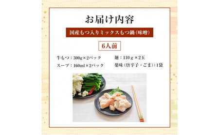国産もつ入りミックスもつ鍋(味噌)6人前セット
