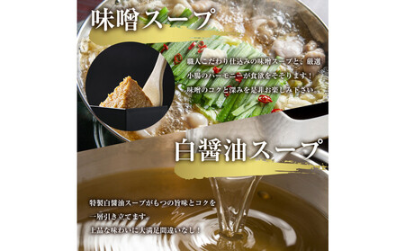 もつ鍋食べ比べ(白醬油&味噌)12人前