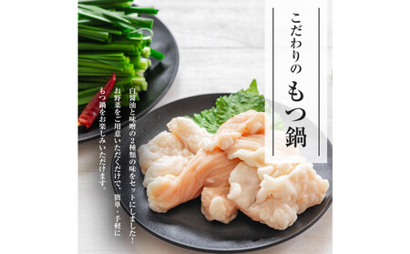 もつ鍋食べ比べ(白醬油&味噌)6人前