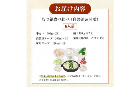 もつ鍋食べ比べ(白醬油&味噌)6人前