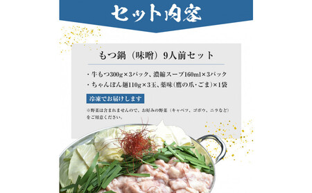 もつ鍋(味噌)9人前セット