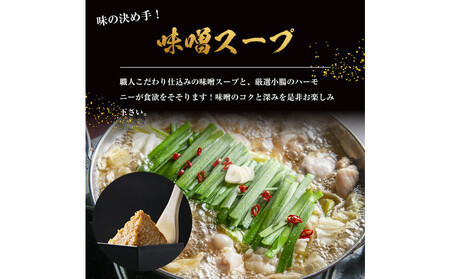 もつ鍋（味噌）3人前セット