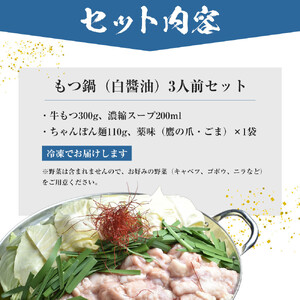 もつ鍋(白醬油)3人前セット
