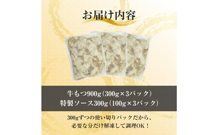 焼きもつ 900g ( 300g×3パック )
