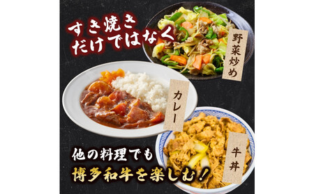 博多和牛 すき焼きセット 1kg ( 500g×2パック )