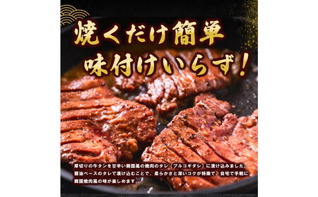 厚切り牛タン プルコギ漬け 1.2kg  ( 400g×3パック )