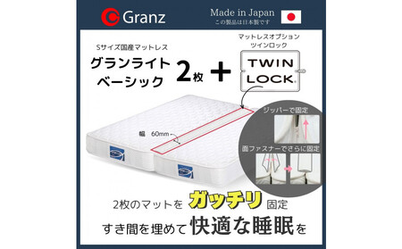 【受注生産】キングサイズ(2枚分割式)194CM幅 マットレス グランライトベーシック ホワイト ツインロック付