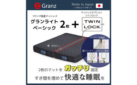 【受注生産】キングサイズ(2枚分割式)194CM幅 マットレス グランライトベーシック ブラック ツインロック付