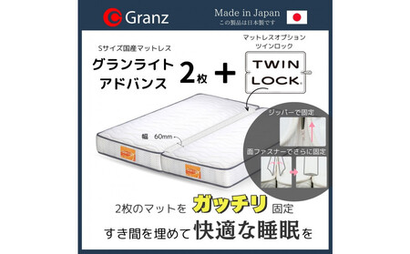 【受注生産】キングサイズ(2枚分割式)194CM幅 マットレス グランライトアドバンス ホワイト ツインロック付