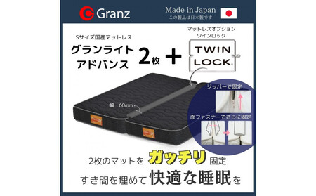 【受注生産】キングサイズ(2枚分割式)194CM幅 マットレス グランライトアドバンス ブラック ツインロック付