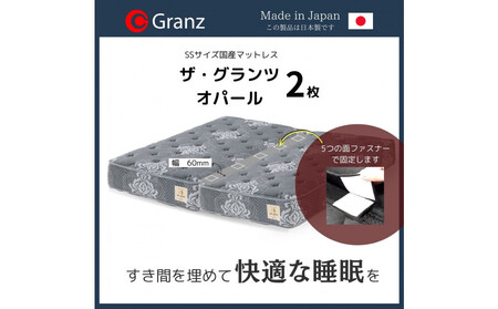 【受注生産】クイーンサイズ(2枚分割式)160CM幅 マットレス ザ・グランツ オパール