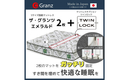 【受注生産】キングサイズ(2枚分割式)194CM幅 マットレス ザ・グランツ エメラルド ツインロック付