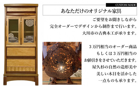 【有限会社 古典木工】屋久杉オーダーメイド家具 3万円相当 グッドライフ