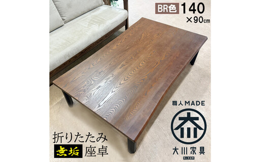 座卓 折りたたみ テーブル 幅140cm×奥行90cm 完成品 折り畳みテーブル 長方形 座卓 センターテーブル ローテーブル リビングテーブル 4人 （フォーゼ/ブラウン/浮造り・波型加工/折り脚黒色）職人 大川市 大川家具