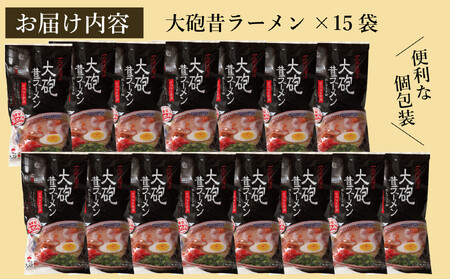 大砲昔ラーメン袋入り 15食 豚骨ラーメン