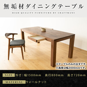 【大川家具】風雅ダイニングテーブル幅1500mm奥行800mm天然木WN 【開梱設置付き】