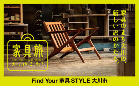 【福岡県大川市】家具旅 大川バイヤーズトリップ（1泊2日）1名様 | 家具 大川家具 旅 1泊 インテリア コーディネーター ショールーム 見学