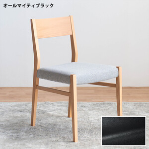 DCジャンブル01 ダイニングチェア ビーチクリア オールマイティブラック 1脚 単品 チェア 椅子