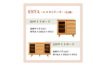 ESTA サイドボード キャビネット 幅80cm