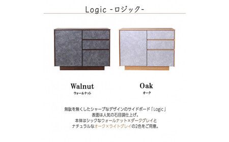 logic サイドボード キャビネット 90cm ウォールナット/オーク