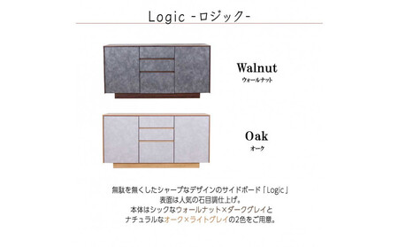 logic サイドボード キャビネット 135cm ウォールナット/オーク