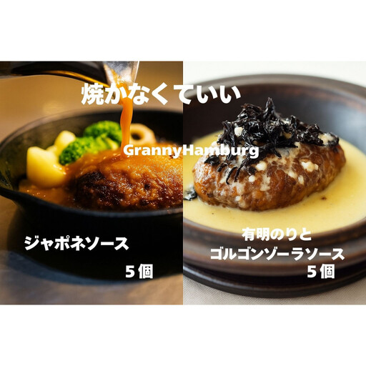 焼き師ママが焼いた九州ハンバーグ ・ジャポネソース(5個),のりとゴルゴンゾーラソース(5個入り)