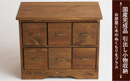 6マスブロックチェスト横タイプ【ハンドブラウン色】