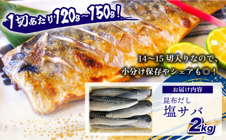 昆布だし塩サバ 2kg