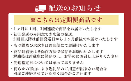 福岡三大名物まるごと定期便【全3回】もつ鍋 辛子明太子 水炊き