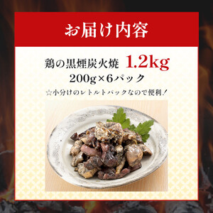 鶏の黒煙炭火焼1.2kg（200g×6パック）