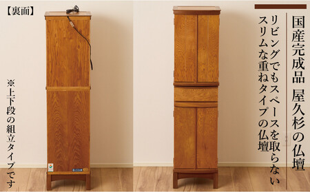 屋久杉 スリム仏壇 W36 重ねタイプ