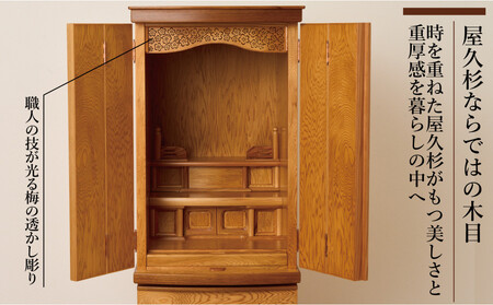 屋久杉 スリム仏壇 W36 重ねタイプ