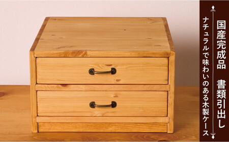 A4書類ケース2段 タテ型　【アーミッシュ色】