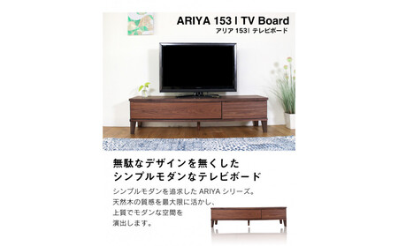 ARIYA テレビボード 幅153cm