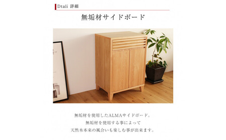 ALMA サイドボード 幅62cm