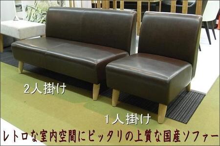 レトロ２人掛けソファー【生地ソフトレザーチョコ】