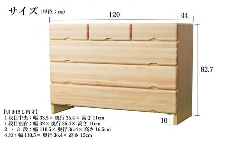 九州産ヒノキチェストなごみ120センチ幅4段