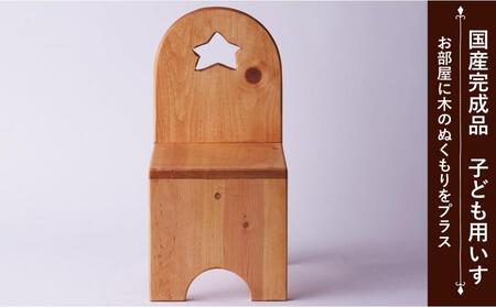 チャイルドチェア スター