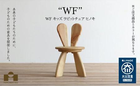 広松木工の子どものための椅子WFキッズラビットチェア（7色）【レッド】