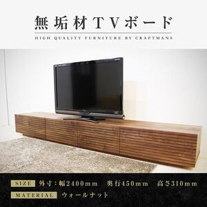 【大川家具】無垢材 テレビボード  ローボード テレビ台  TV台 風雅 幅2400  ウォールナット ナチュラル インテリア おしゃれ  収納 国産 日本製 組み立て不要 高級感  【設置付き】