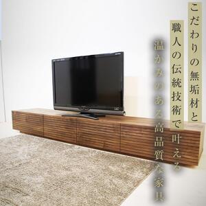 【大川家具】無垢材 テレビボード  ローボード テレビ台  TV台 風雅 幅2400  ウォールナット ナチュラル インテリア おしゃれ  収納 国産 日本製 組み立て不要 高級感  【設置付き】